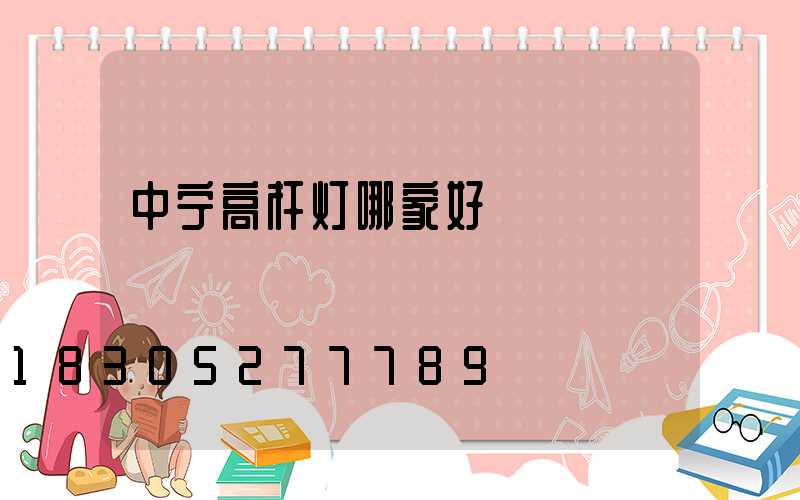 中宁高杆灯哪家好