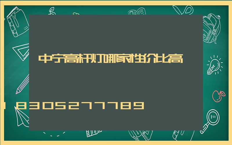 中宁高杆灯哪家性价比高