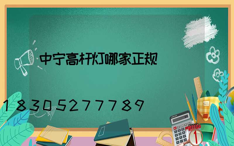 中宁高杆灯哪家正规