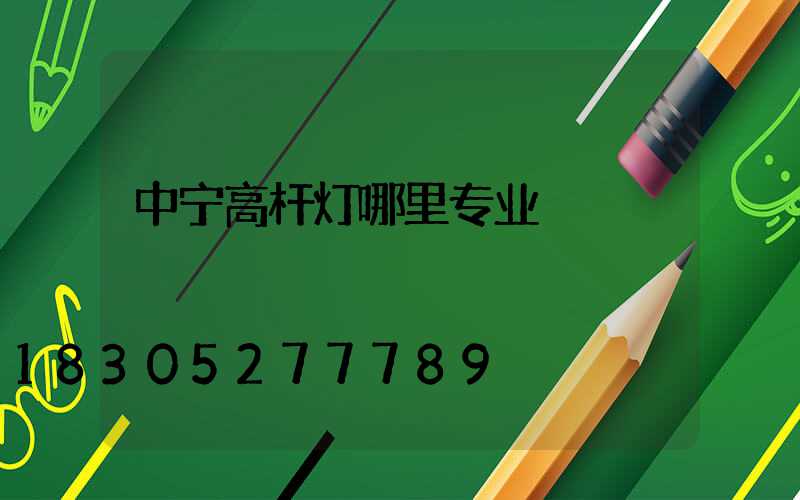 中宁高杆灯哪里专业