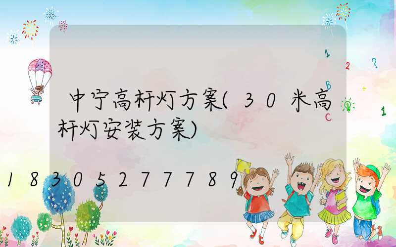 中宁高杆灯方案(30米高杆灯安装方案)