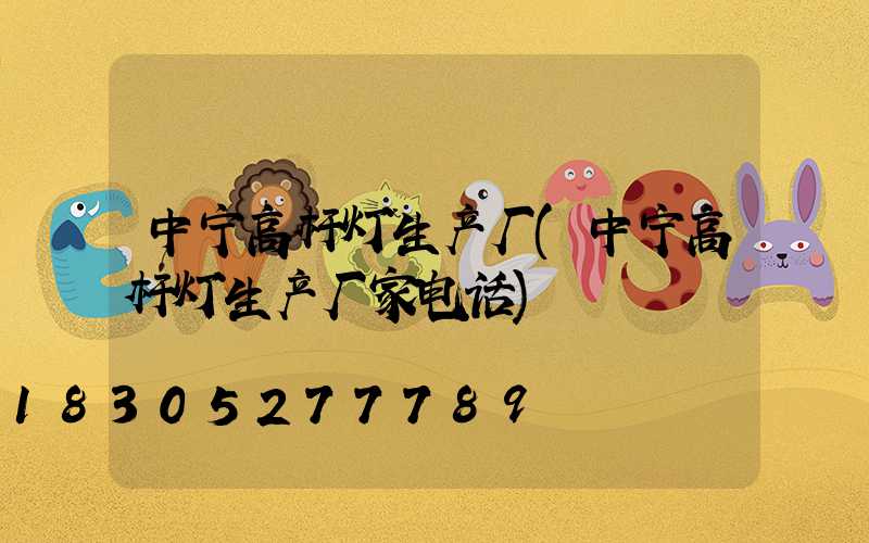 中宁高杆灯生产厂(中宁高杆灯生产厂家电话)