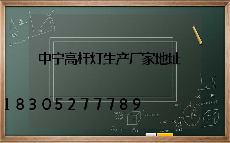 中宁高杆灯生产厂家地址