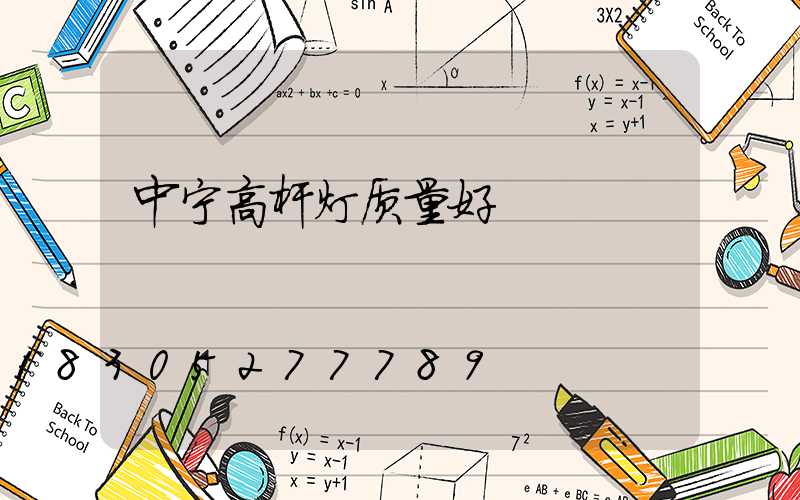 中宁高杆灯质量好