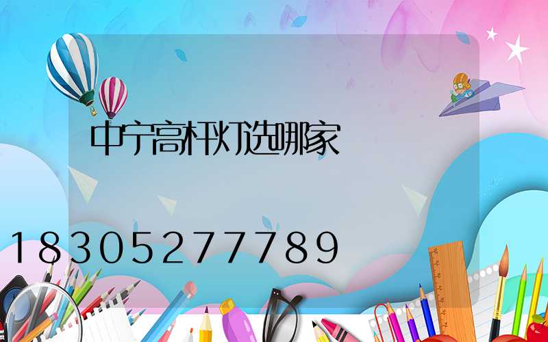 中宁高杆灯选哪家