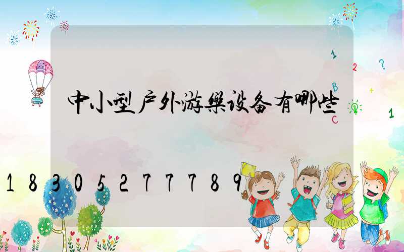 中小型户外游乐设备有哪些