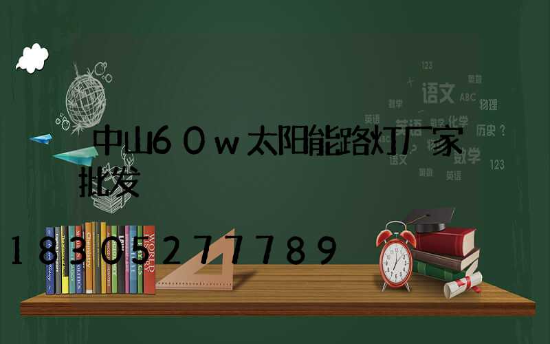 中山60w太阳能路灯厂家批发