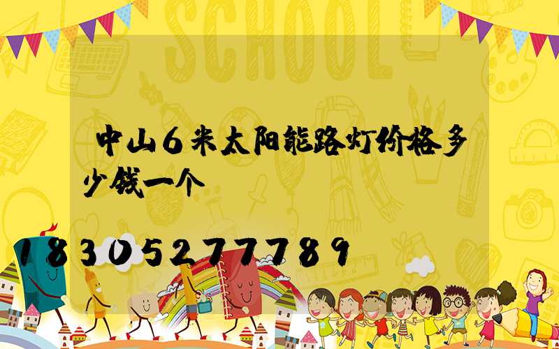 中山6米太阳能路灯价格多少钱一个