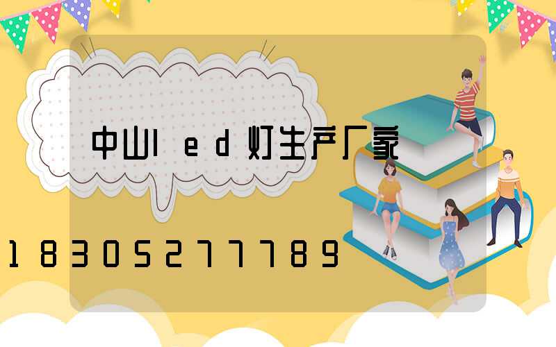 中山led灯生产厂家