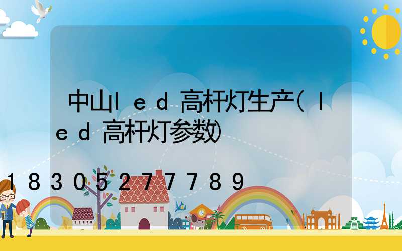 中山led高杆灯生产(led高杆灯参数)