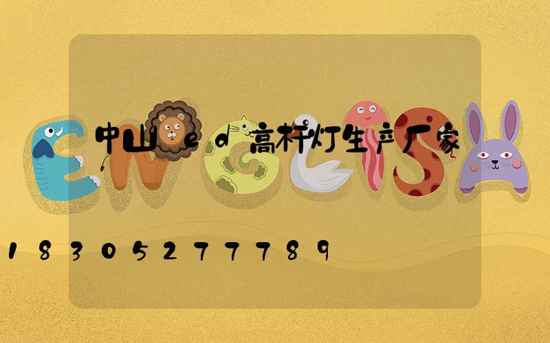 中山led高杆灯生产厂家
