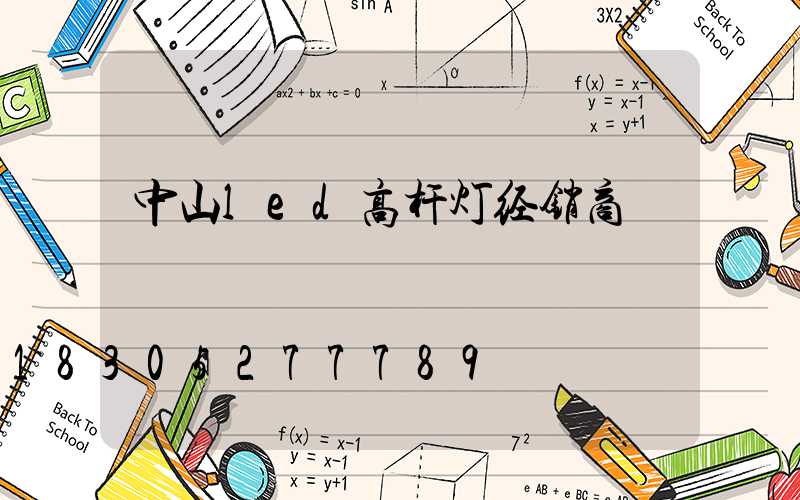 中山led高杆灯经销商