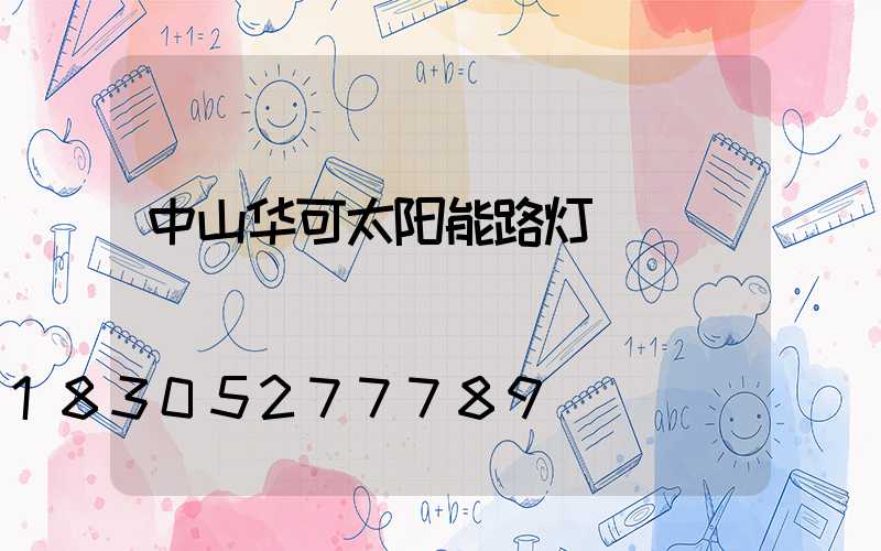 中山华可太阳能路灯
