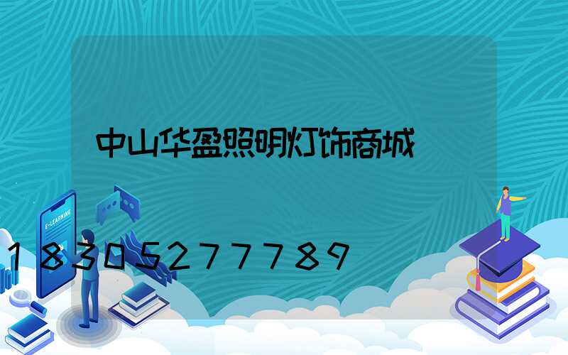 中山华盈照明灯饰商城