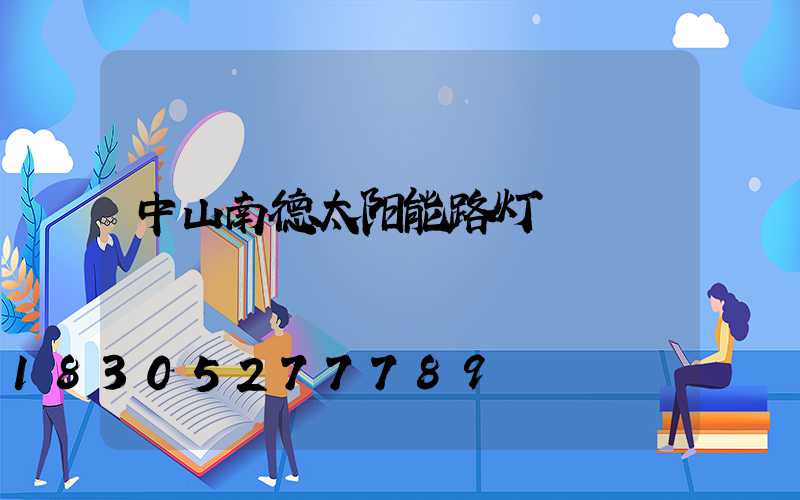 中山南德太阳能路灯