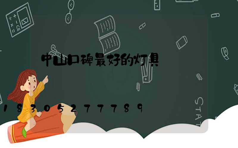 中山口碑最好的灯具
