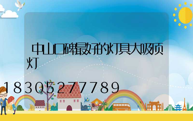 中山口碑最好的灯具大吸顶灯