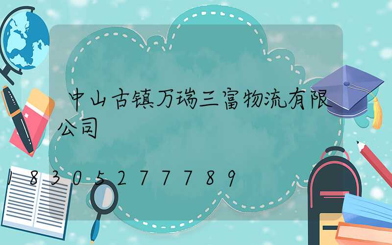 中山古镇万瑞三富物流有限公司