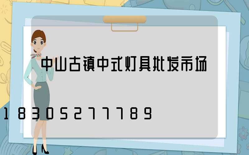 中山古镇中式灯具批发市场