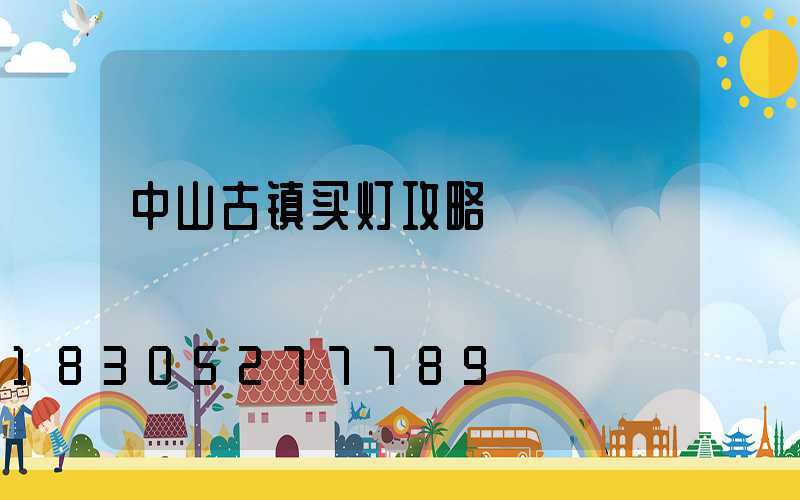 中山古镇买灯攻略