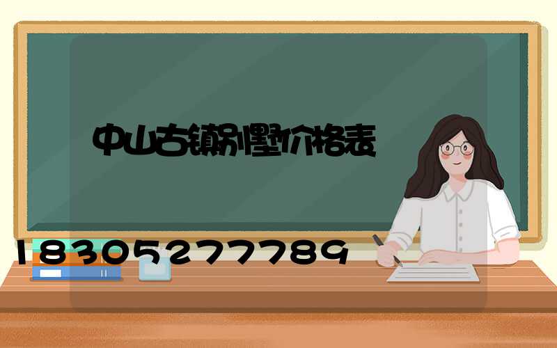 中山古镇别墅价格表