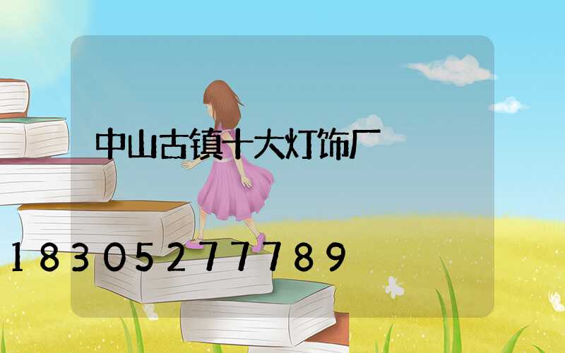 中山古镇十大灯饰厂