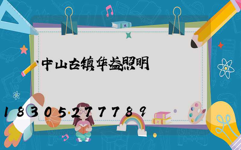 中山古镇华盈照明
