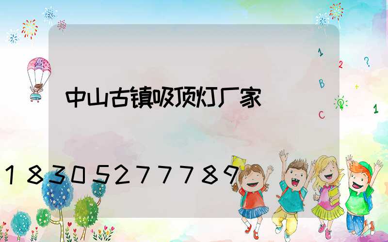 中山古镇吸顶灯厂家