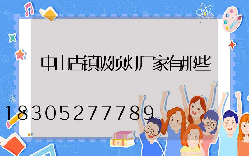 中山古镇吸顶灯厂家有那些