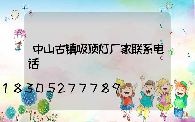 中山古镇吸顶灯厂家联系电话