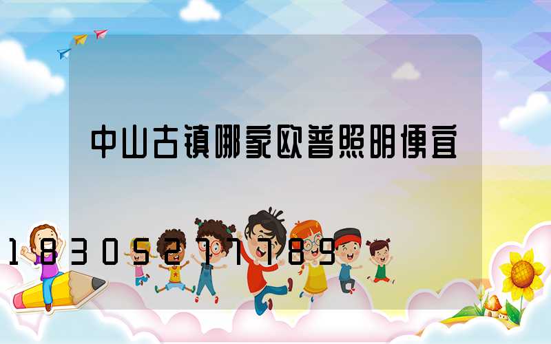 中山古镇哪家欧普照明便宜