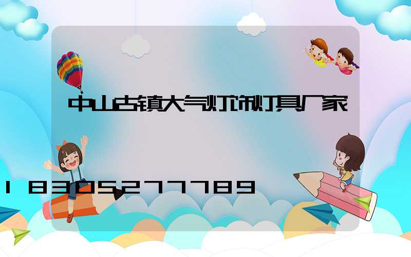 中山古镇大气灯饰灯具厂家