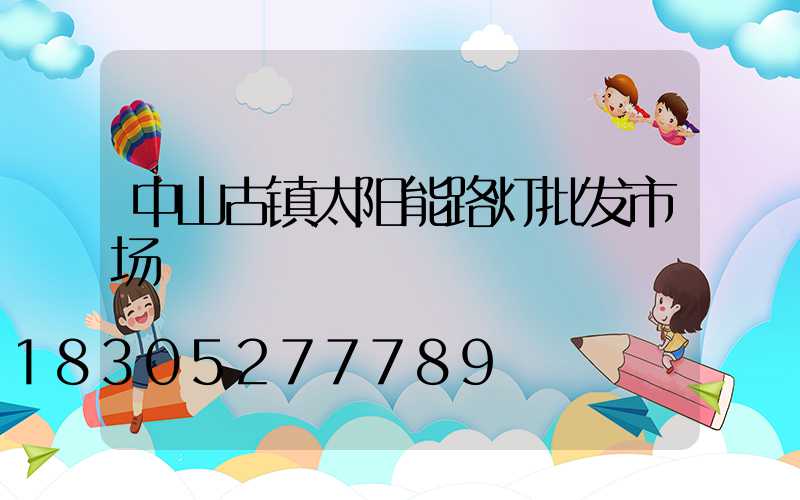 中山古镇太阳能路灯批发市场