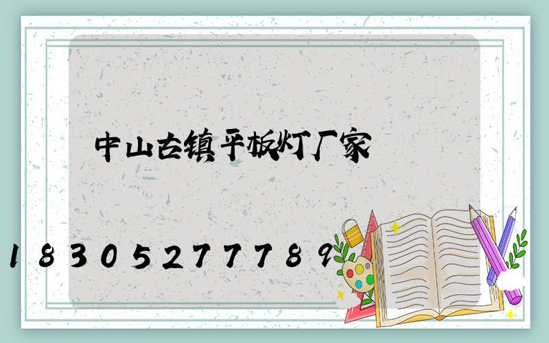 中山古镇平板灯厂家