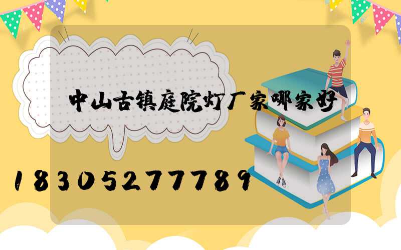 中山古镇庭院灯厂家哪家好