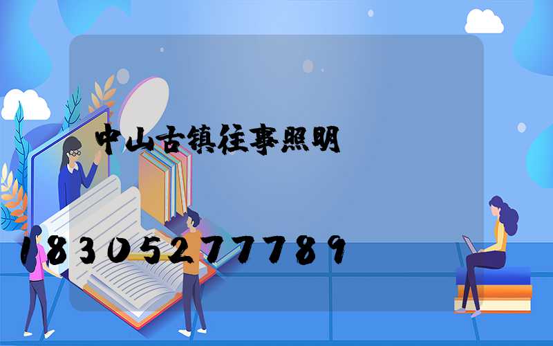 中山古镇往事照明