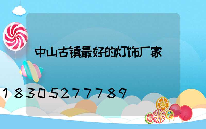 中山古镇最好的灯饰厂家