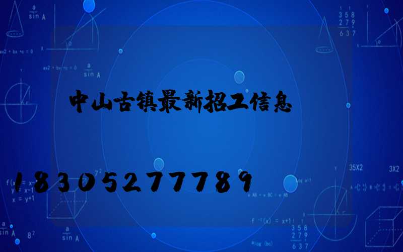 中山古镇最新招工信息