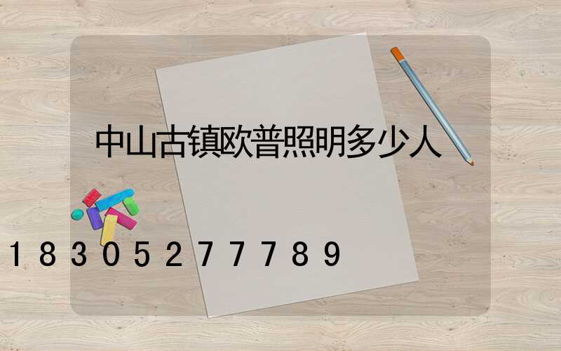 中山古镇欧普照明多少人