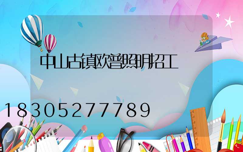 中山古镇欧普照明招工