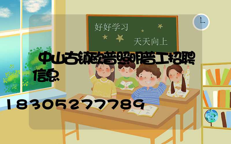 中山古镇欧普照明普工招聘信息
