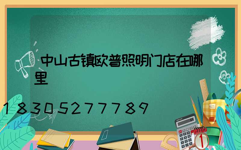 中山古镇欧普照明门店在哪里