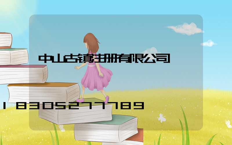 中山古镇注册有限公司