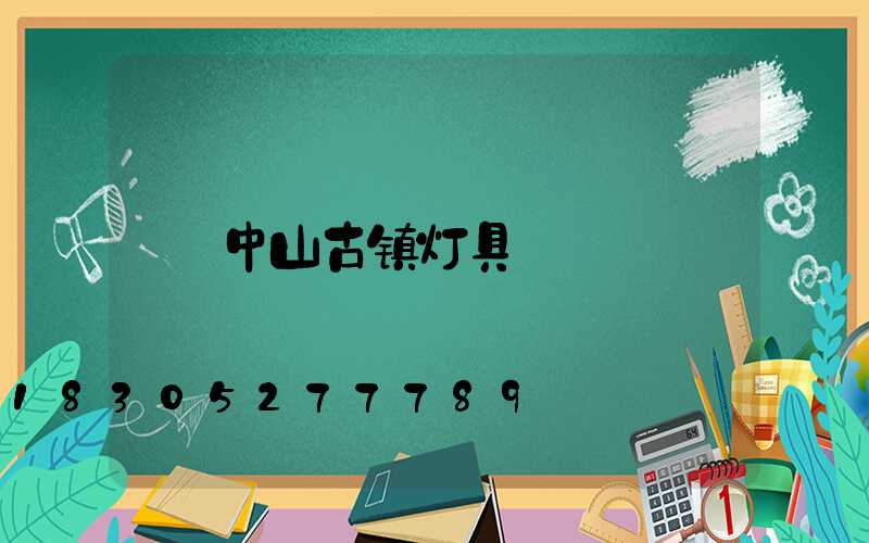 中山古镇灯具