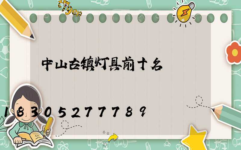 中山古镇灯具前十名