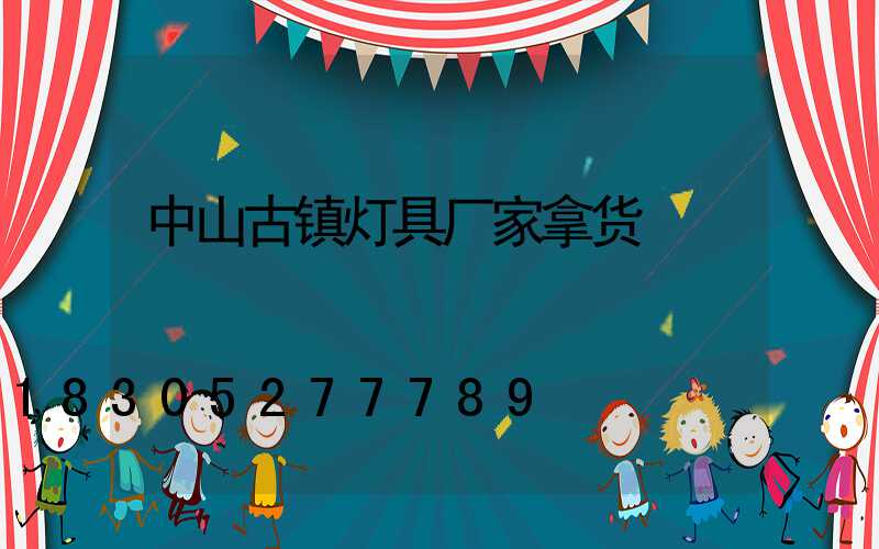 中山古镇灯具厂家拿货