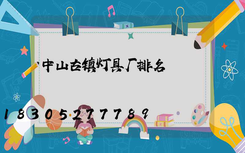 中山古镇灯具厂排名
