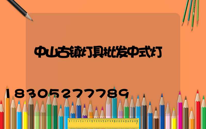 中山古镇灯具批发中式灯
