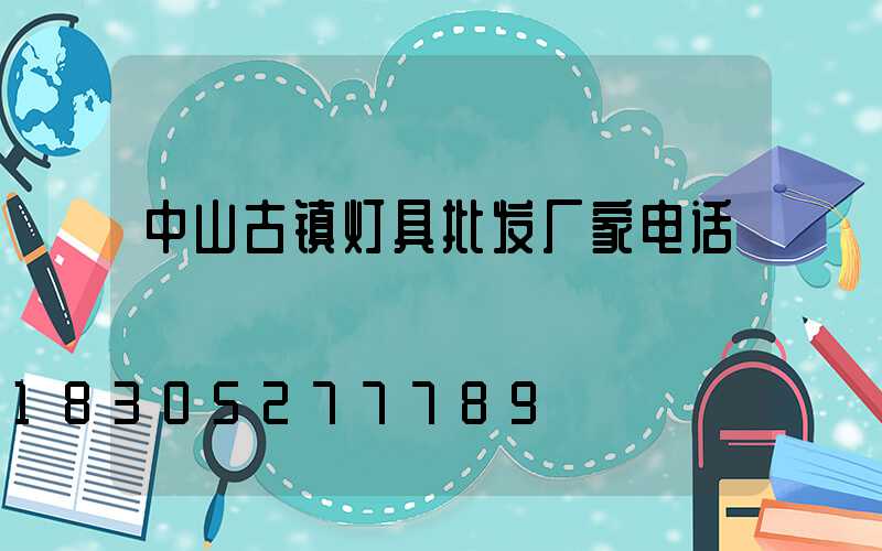 中山古镇灯具批发厂家电话