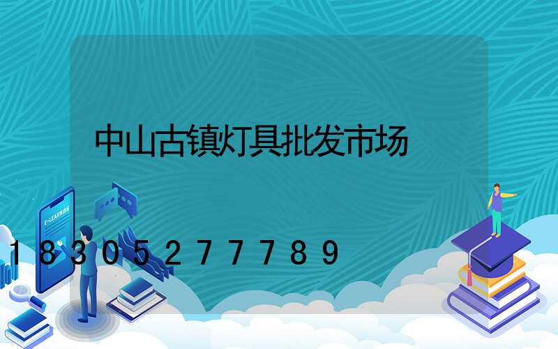 中山古镇灯具批发市场